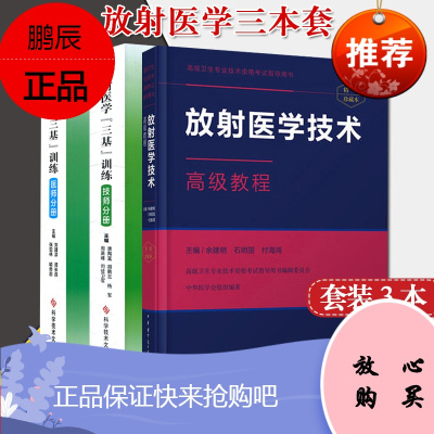 三本套 放射医学“三基”训练 技师分册+医师分册+放射医学技术高级教材（精装版）科学技术文献出版社