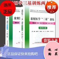 两本套 放射医学“三基”训练 技师分册+ 放射医学“三基”训练医师分册 科学技术文献出版社9787