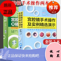 2本装宫腔镜手术操作及精选实例+宫腔镜手术操作及实例精选演示第3版装腔镜诊断在妇科疾病的应用影像医学