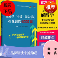 2021麻醉学中级资格考试强化训练4000题主管麻醉师主治医师考试书用书题库习题集历年真题试卷视频