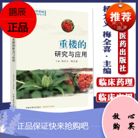 正版 重楼的研究与应用 杨光义,梅全喜 中国中医药出版社 9787513263443