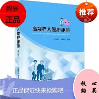 高龄老人照护手册(第二版) 高龄老人临床护理康复生活照护治疗措施照护方法失智失能老人照护常见疾病用