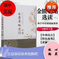 金匮要略选读 西学中培训创新教材 李鹏英主编 金匮要略方论 山东科学技术出版社9787533199