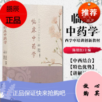 临床中药学 西学中培训创新教材 陈绍红 主编 中医 中药学基本知识 中药的起源和发展 山东科学技