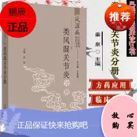 风湿病中医临床诊疗丛书 类风湿关节炎分册 姜泉 主编 类风湿关节炎 中医诊断学 中医治疗学 中国中