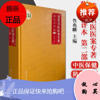 清代名医医案专著 临床点评本 第二部 9787571408848 鲁兆麟 主编 北京科学技术出版社