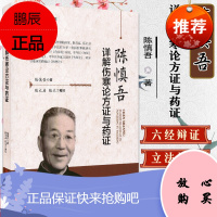 陈慎吾详解伤寒论方证与药证 伤寒论研究 中医参考书籍 医学书籍 陈慎吾著 9787534