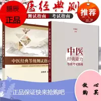 2本套装中医经典等级测试指南+中医经典能力等级考试指南谷晓红梁繁荣内经伤寒金匮温病学重要原文考核