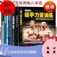 6本筋膜力量训练+健身营养全书+力量训练+力量搏击训练+自重训练全书+徒手力量训练腹肌肌肉锻炼训练