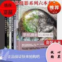 6本 手机摄影构图为上+华为手机摄影从入门到精通+手机创意摄影与短视频完全攻略+从入门到高手+手机