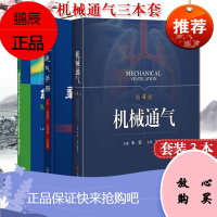 3本 急诊机械通气基础+新机械通气手册+机械通气第4版 实用机械通气临床精要 呼吸监护室