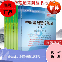 7本中医学笔记系列丛书中医诊断中医内科学中药学方剂学内经中医基础理论针灸学中医药大学教辅书籍中医院