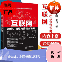 互联网运营 管理与营销全攻略 互联网产品运营防范技巧书籍 产品运营内容运营活动运营用户运营数据运营