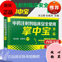 中药注射剂临床安全使用掌中宝 第二版 宋立刚 临床常用中药注射剂成分性状功能主治规格pH用法用量注