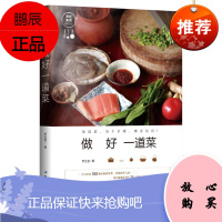 做好一道菜 罗生堂著 菜谱书家常菜大全图解100道经典家常菜烘焙书 烹饪书食谱 新手简单做菜 早