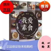 我爱素食 健康美味的素食料理 菜谱书食谱书籍大全 美食书养生菜谱书籍 北京科学技术出版社 9