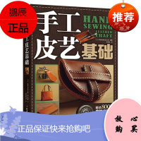 手工皮艺基础 手工皮具DIY书皮具制作书 北京科学技术出版社 9787530473993