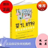婴儿奶粉你应该知道得更多 你应该知道得更多 朱鹏、马鲲等 著 北京科学技术出版社 97875304