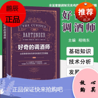 好奇的调酒师—全面掌握调制完美鸡尾酒技艺的精髓 北京科学技术出版社 9787530496381