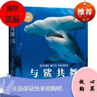 与鲨共舞 博物君 张辰亮PADI权威推荐的观鲨指南揭秘鲨鱼真相认识不可思议的鲨鱼家族 北京科学技术