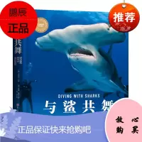 与鲨共舞 博物君 张辰亮PADI权威推荐的观鲨指南揭秘鲨鱼真相认识不可思议的鲨鱼家族 北京科学技术