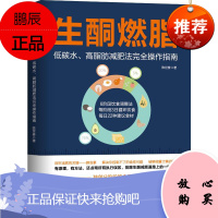 生酮燃脂 低碳水高脂肪减肥法完全操作指南 轻松地实现生酮燃脂的目标高脂肪减肥 陈世修著 97875