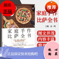 家庭手作比萨全书金一鸣居家手作比萨烘焙教程图文详解披萨制作全流程家庭实用面食制作大全家庭手作披萨制