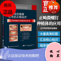 牙周组织健康引导的正畸治疗与正畸微螺钉种植体的应用 辽宁科学技术出版社 中西秀郎 编著 口腔正畸临