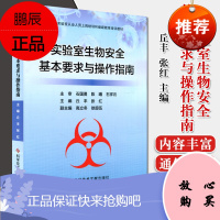 实验室生物安全基本要求与操作指南