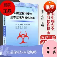实验室生物安全基本要求与操作指南