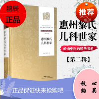 惠州黎氏儿科世家 岭南中医药精华书系 第二辑 黎世明 黎凯燕 主编 岭南中医世家传承系列 广东科学