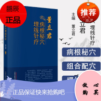 董立君病根秘穴埋线针疗 董立君 主编 中国中医药出版社 临床埋线典型病例 书籍