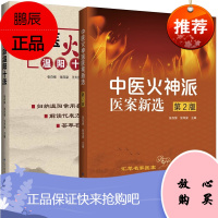 2本 中医火神温阳十法+中医火神派医案新选第2版 张存悌 张泽梁 主编中医温散温补火神派疾病治疗方