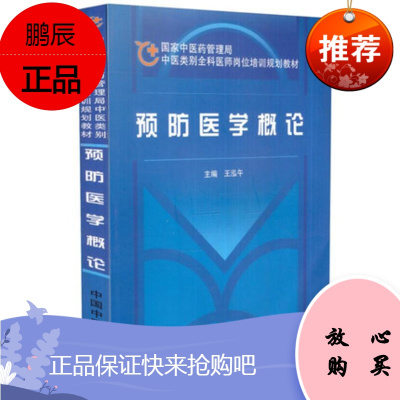 预防医学概论 国家中医药管理局中医类别全科医师岗位培训规划教材 王泓午 主编 中国中医药出版