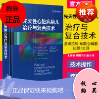 先天性心脏病胎儿治疗与复合技术 胎儿疾病先天性心脏病治疗 詹弗兰科·布泰拉 庄建 世界图书出版公司