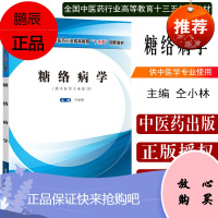 糖络病学 全国中医药行业高等教育十三五创新教材 供中医学专业使用 糖络病的概念 仝小林主编 中