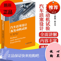 汽车活塞设计及发动机试验 汽车活塞设计规划书籍 活塞的功能要求结构类型成型原理及研发流程山东科