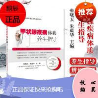 甲状腺疾病体质养生指导 张晓天,朱蕴华主编 慢性病体质养生甲状腺疾病 养生书籍 科学出版社 978