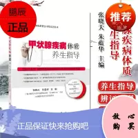 甲状腺疾病体质养生指导 张晓天,朱蕴华主编 慢性病体质养生甲状腺疾病 养生书籍 科学出版社 978