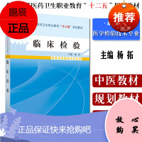 临床检验 中等医药卫生职业教育 十二五规划教材供医学检验技术专业用 杨拓 主编 中国中医药出版