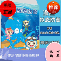 漫画拟态防御:漫画网络信息新技术科普丛书 邬江兴,邹宏,张帆 著 9787030659712 科