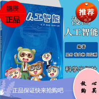 漫画人工智能 漫画网络信息新技术科普丛书 屈丹,张文林,闫红刚 著 科学出版社9787030659