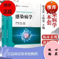 全套2本感染病学+感染病学习题精选临床医学系列 张文宏 病原学流行病学 基本知识教材 医学教材