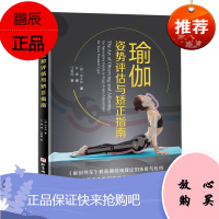 瑜伽姿势评估与矫正指南 瑜伽练习 形体训练 北京科学技术出版社 9787571409821