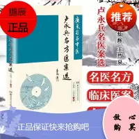 广东名中医卢永兵名方医案选 邓铁涛 李俊德 卢永兵 名中医 名方 医案 老年病 中医心脑血管病