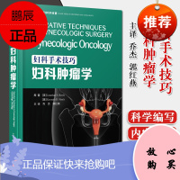 妇科手术技巧：妇科肿瘤学 乔杰 郭红燕 医学书籍 中国科学技术出版社 978750468727