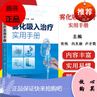 雾化吸入治疗实用手册 张伟 雾化吸入疗法书籍 雾化吸入疗法适应证禁忌证 常见并发症处理原则化学工业