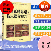 正版 口腔正畸思路与临床操作技巧 口腔正畸学入门书籍教材 武广增 牙医医学书籍 科学技术文献出版社