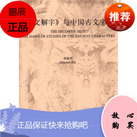 《说文解字》与中国古文字学 祝敏申著 复旦大学出版社 9787309020502