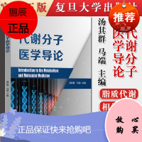 代谢分子医学导论 汤其群 马端 分子医学丛书 脂质代谢糖代谢核酸代谢氨基酸代谢肿瘤代谢 复旦大学出